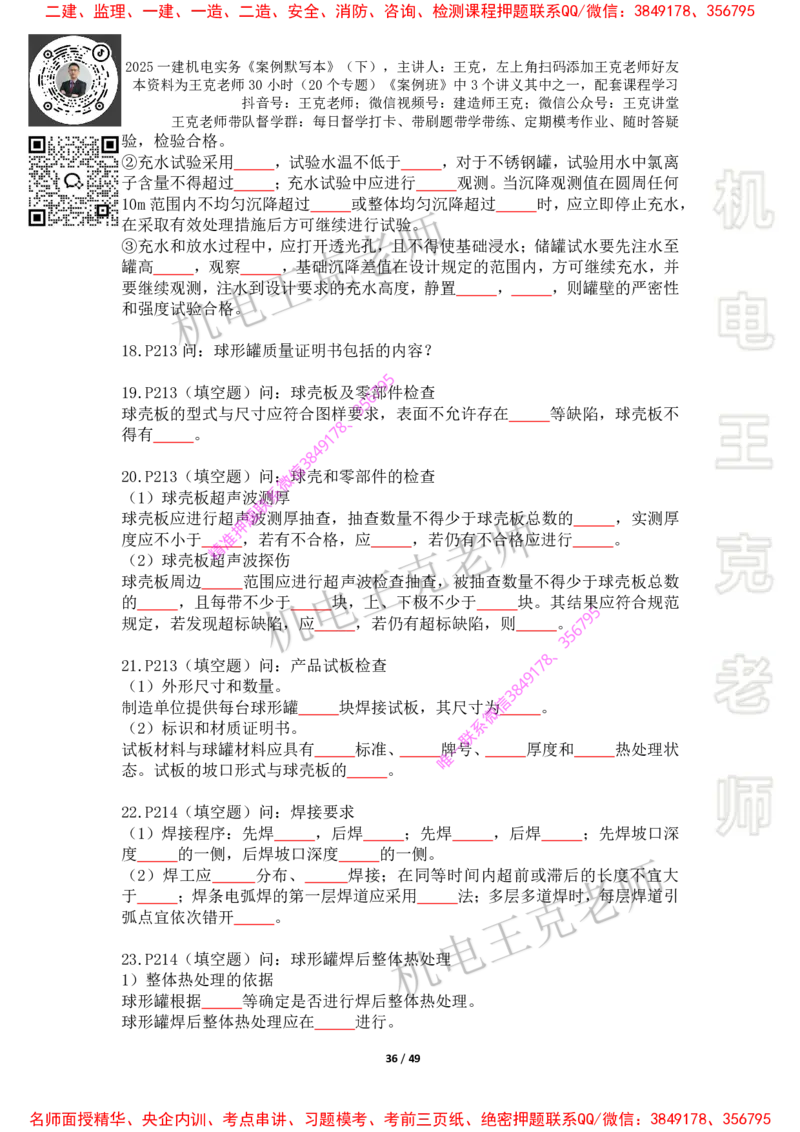 2025年王克一建机电《默写本》（下）_2026年一级建造师_2026年一建机电_2025年一建机电SVIP_01-精华文档✿电子教材✿历年真题_85-机电《案例500问+默写本》王克
