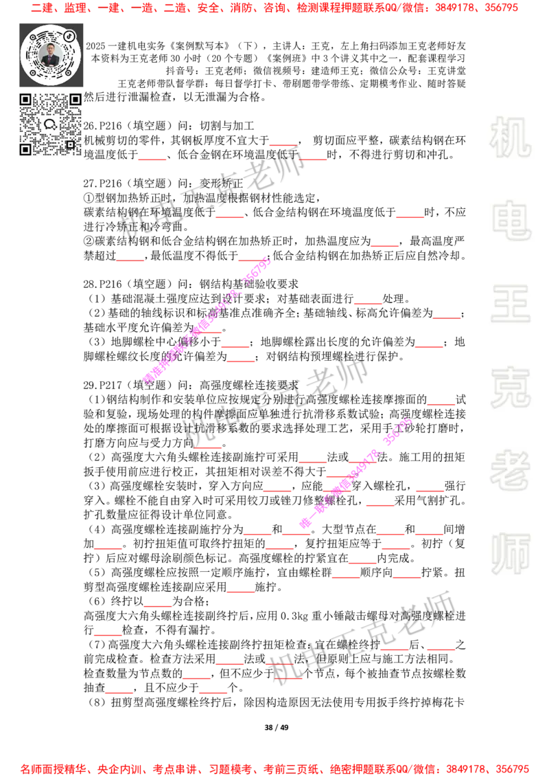2025年王克一建机电《默写本》（下）_2026年一级建造师_2026年一建机电_2025年一建机电SVIP_01-精华文档✿电子教材✿历年真题_85-机电《案例500问+默写本》王克