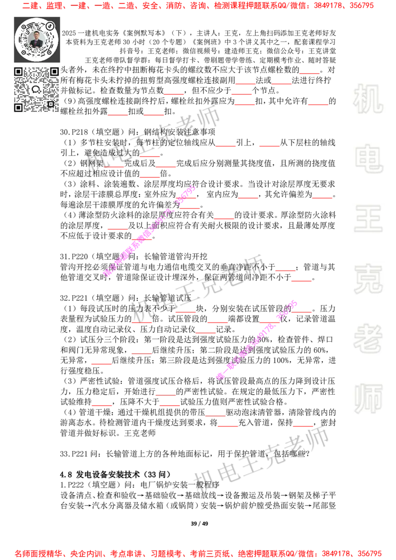 2025年王克一建机电《默写本》（下）_2026年一级建造师_2026年一建机电_2025年一建机电SVIP_01-精华文档✿电子教材✿历年真题_85-机电《案例500问+默写本》王克