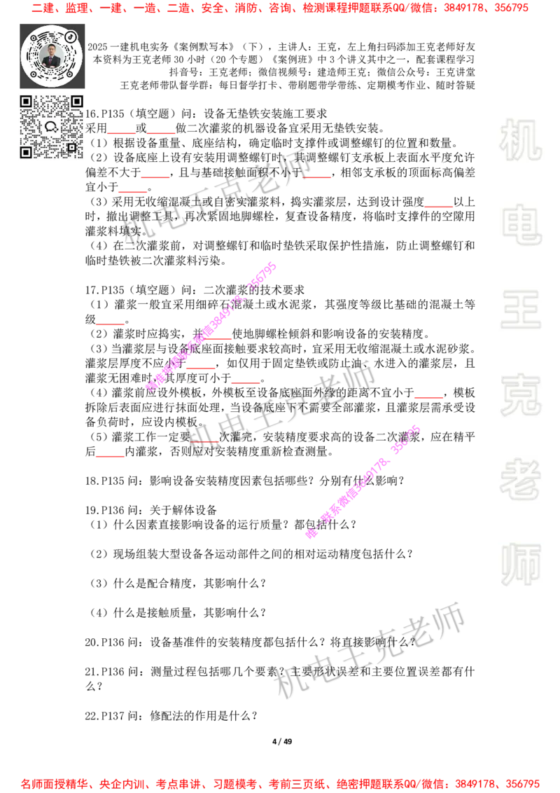 2025年王克一建机电《默写本》（下）_2026年一级建造师_2026年一建机电_2025年一建机电SVIP_01-精华文档✿电子教材✿历年真题_85-机电《案例500问+默写本》王克