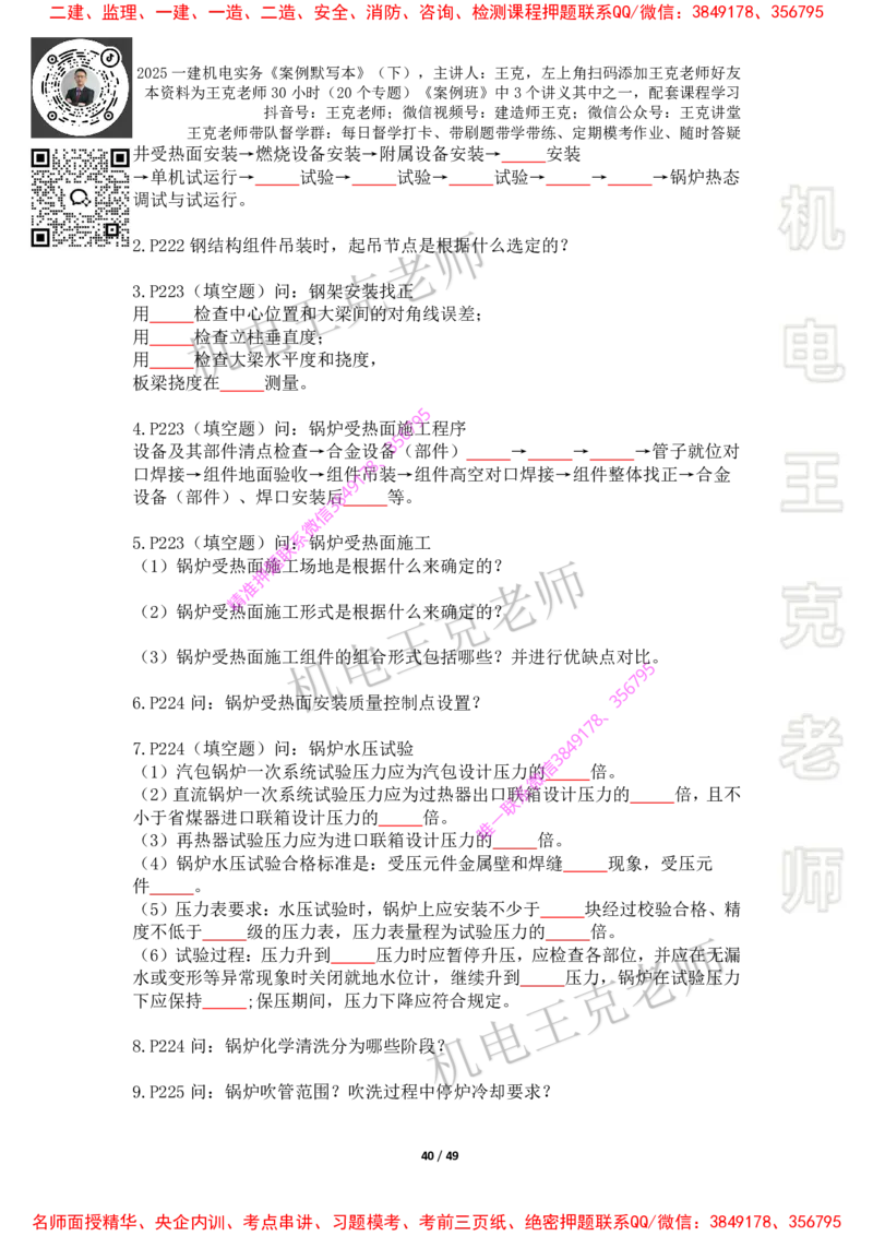 2025年王克一建机电《默写本》（下）_2026年一级建造师_2026年一建机电_2025年一建机电SVIP_01-精华文档✿电子教材✿历年真题_85-机电《案例500问+默写本》王克