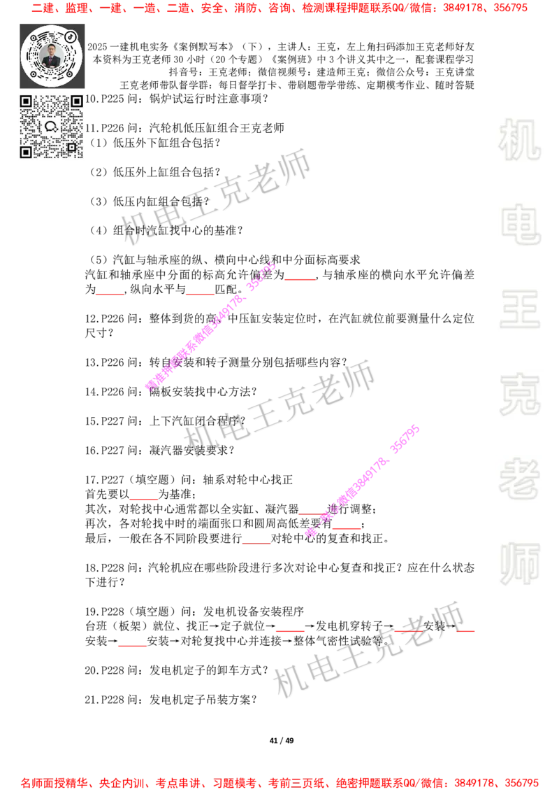 2025年王克一建机电《默写本》（下）_2026年一级建造师_2026年一建机电_2025年一建机电SVIP_01-精华文档✿电子教材✿历年真题_85-机电《案例500问+默写本》王克