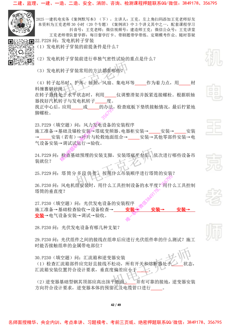 2025年王克一建机电《默写本》（下）_2026年一级建造师_2026年一建机电_2025年一建机电SVIP_01-精华文档✿电子教材✿历年真题_85-机电《案例500问+默写本》王克