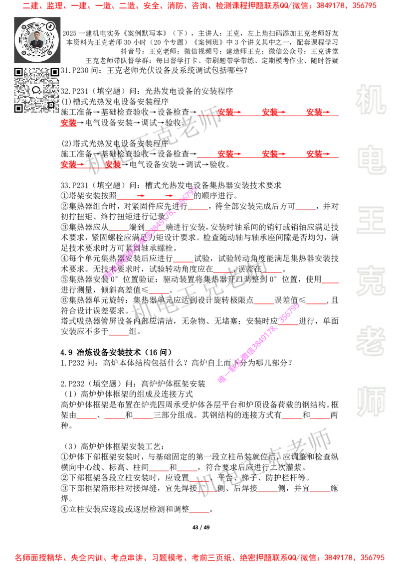 2025年王克一建机电《默写本》（下）_2026年一级建造师_2026年一建机电_2025年一建机电SVIP_01-精华文档✿电子教材✿历年真题_85-机电《案例500问+默写本》王克