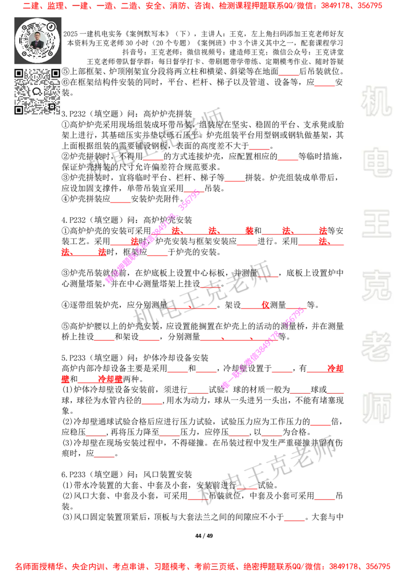 2025年王克一建机电《默写本》（下）_2026年一级建造师_2026年一建机电_2025年一建机电SVIP_01-精华文档✿电子教材✿历年真题_85-机电《案例500问+默写本》王克