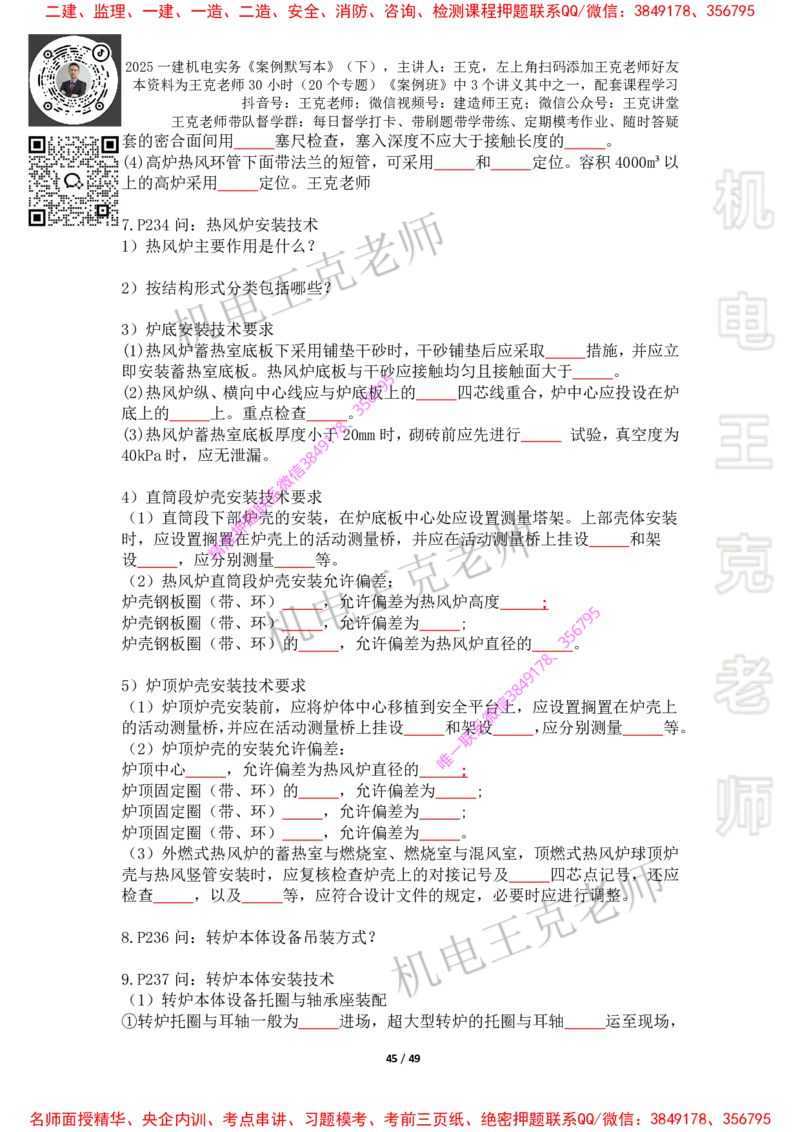 2025年王克一建机电《默写本》（下）_2026年一级建造师_2026年一建机电_2025年一建机电SVIP_01-精华文档✿电子教材✿历年真题_85-机电《案例500问+默写本》王克