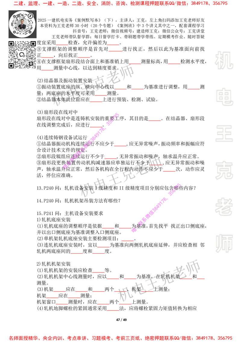 2025年王克一建机电《默写本》（下）_2026年一级建造师_2026年一建机电_2025年一建机电SVIP_01-精华文档✿电子教材✿历年真题_85-机电《案例500问+默写本》王克