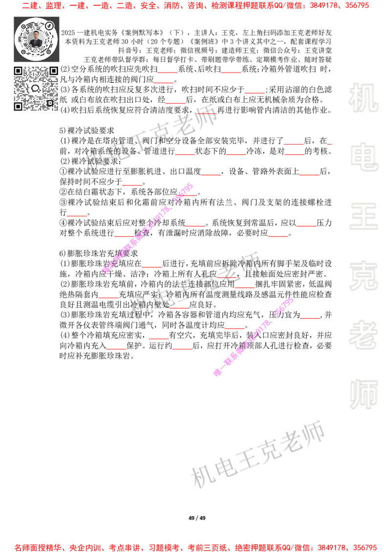 2025年王克一建机电《默写本》（下）_2026年一级建造师_2026年一建机电_2025年一建机电SVIP_01-精华文档✿电子教材✿历年真题_85-机电《案例500问+默写本》王克