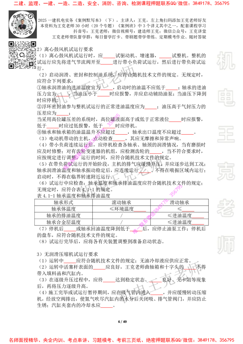 2025年王克一建机电《默写本》（下）_2026年一级建造师_2026年一建机电_2025年一建机电SVIP_01-精华文档✿电子教材✿历年真题_85-机电《案例500问+默写本》王克