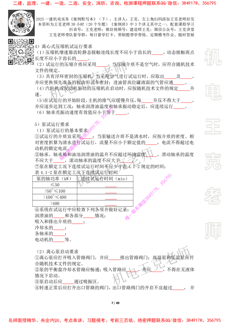 2025年王克一建机电《默写本》（下）_2026年一级建造师_2026年一建机电_2025年一建机电SVIP_01-精华文档✿电子教材✿历年真题_85-机电《案例500问+默写本》王克