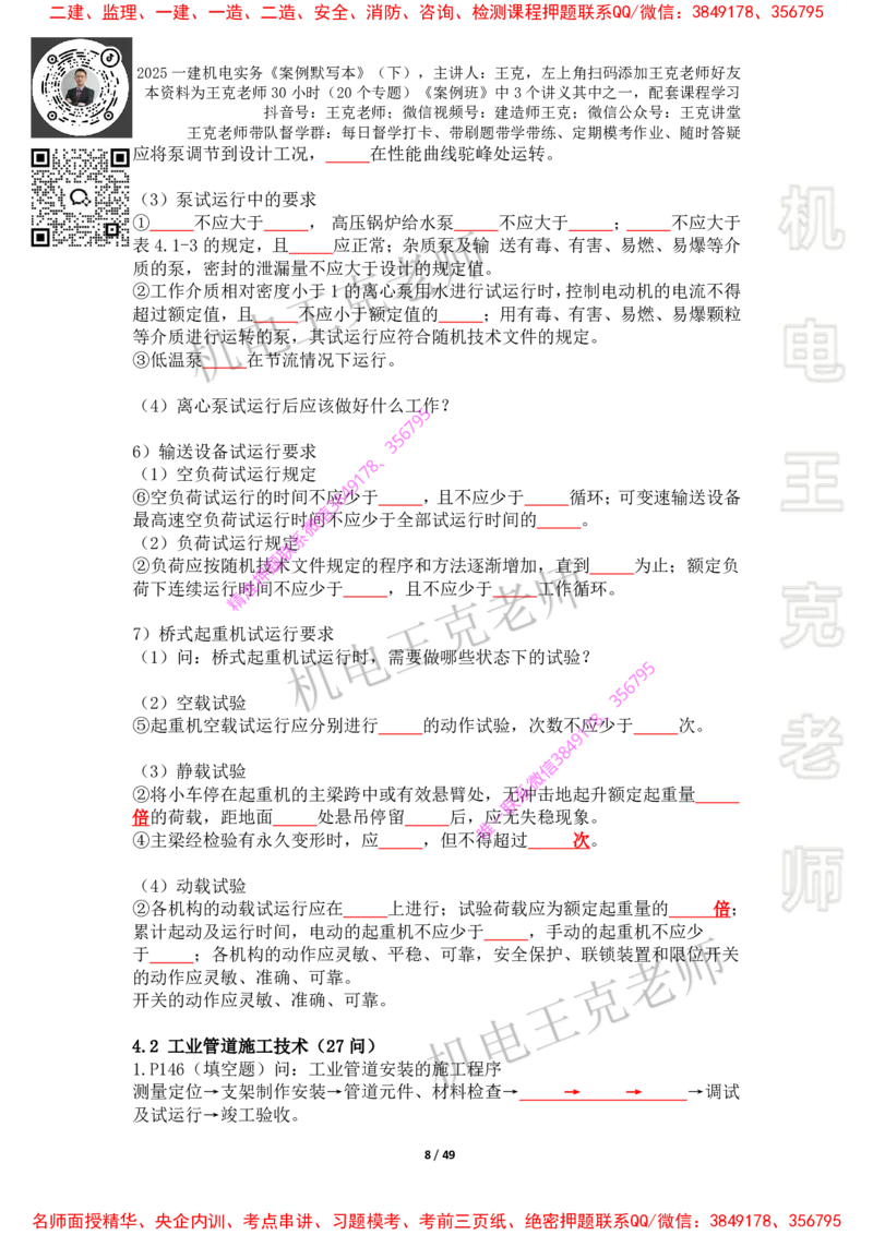 2025年王克一建机电《默写本》（下）_2026年一级建造师_2026年一建机电_2025年一建机电SVIP_01-精华文档✿电子教材✿历年真题_85-机电《案例500问+默写本》王克