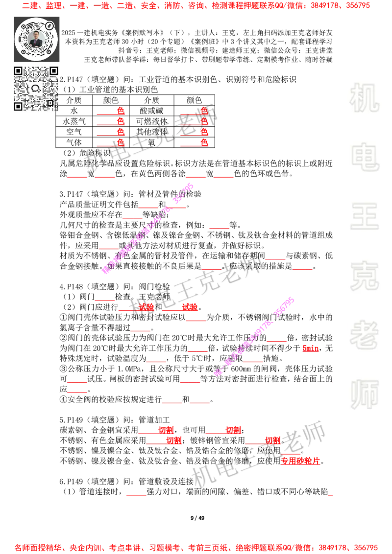 2025年王克一建机电《默写本》（下）_2026年一级建造师_2026年一建机电_2025年一建机电SVIP_01-精华文档✿电子教材✿历年真题_85-机电《案例500问+默写本》王克
