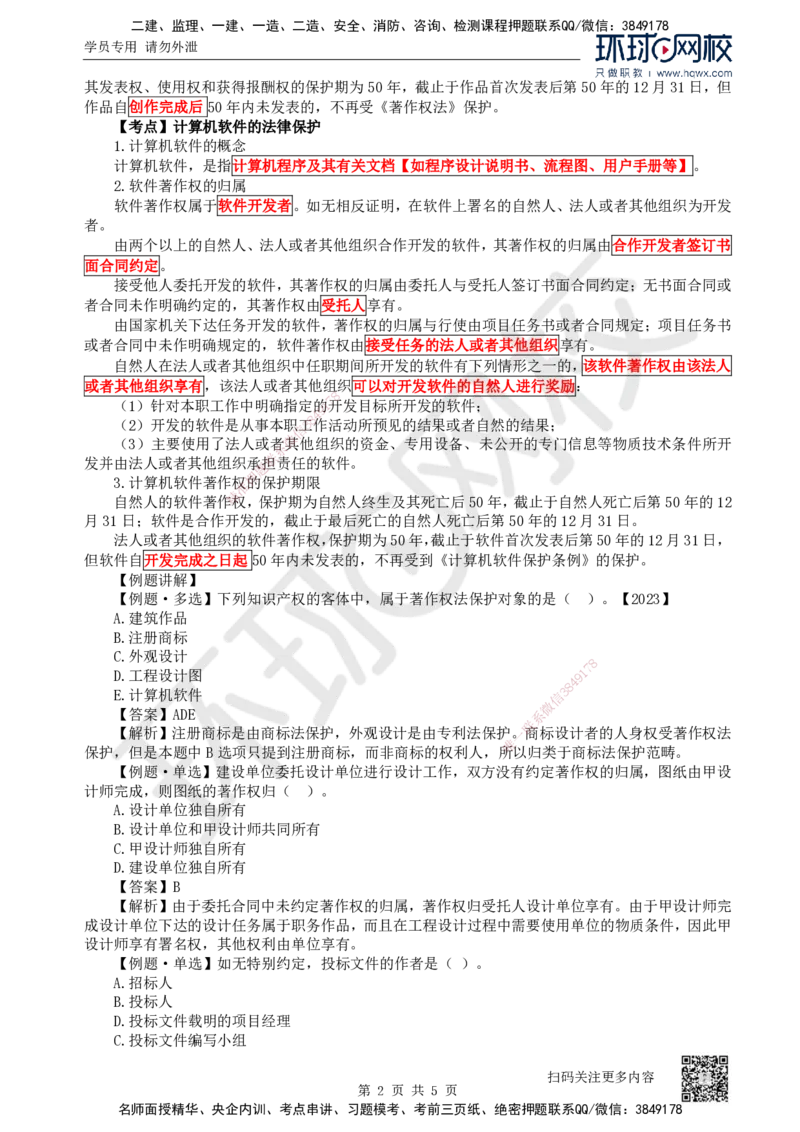05.第5讲-13建设工程知识产权制度_2026年一级建造师_2026年一建法规_2025年一建法规SVIP_02-基础精讲✿高端面授✿深度强化_21-法规《考点精讲班》王丽雪、安国庆HQ_安国庆