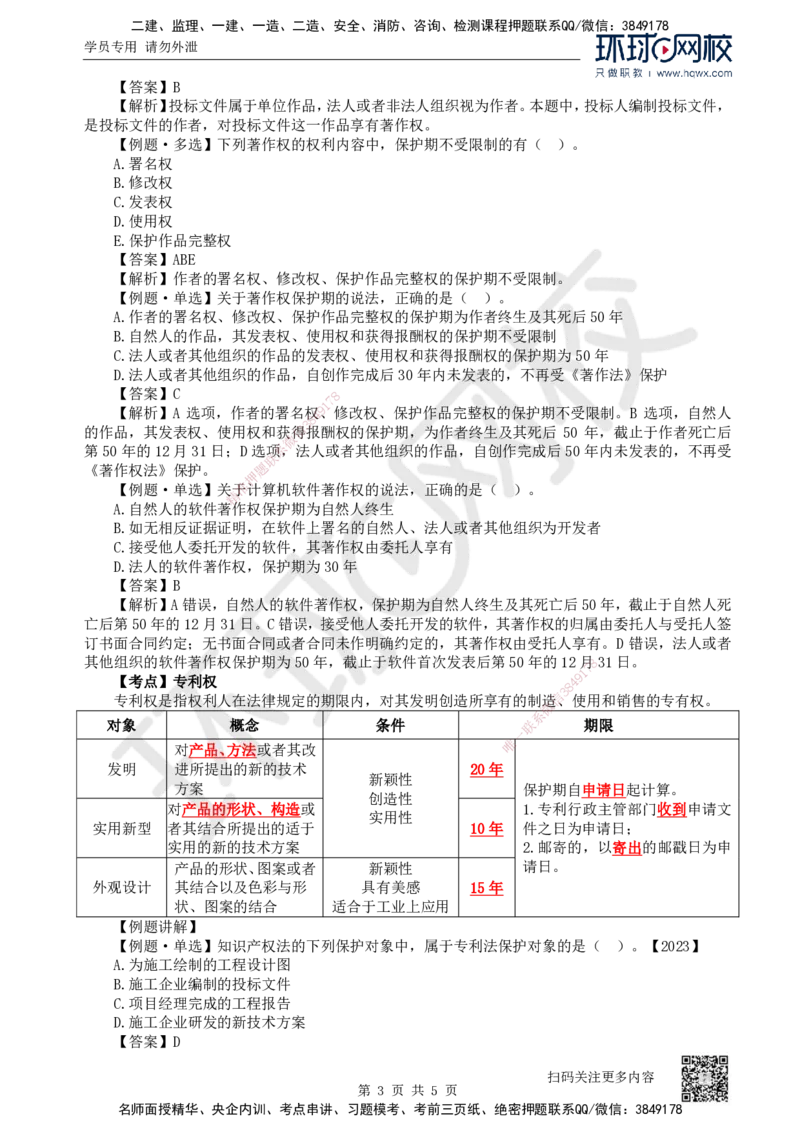 05.第5讲-13建设工程知识产权制度_2026年一级建造师_2026年一建法规_2025年一建法规SVIP_02-基础精讲✿高端面授✿深度强化_21-法规《考点精讲班》王丽雪、安国庆HQ_安国庆