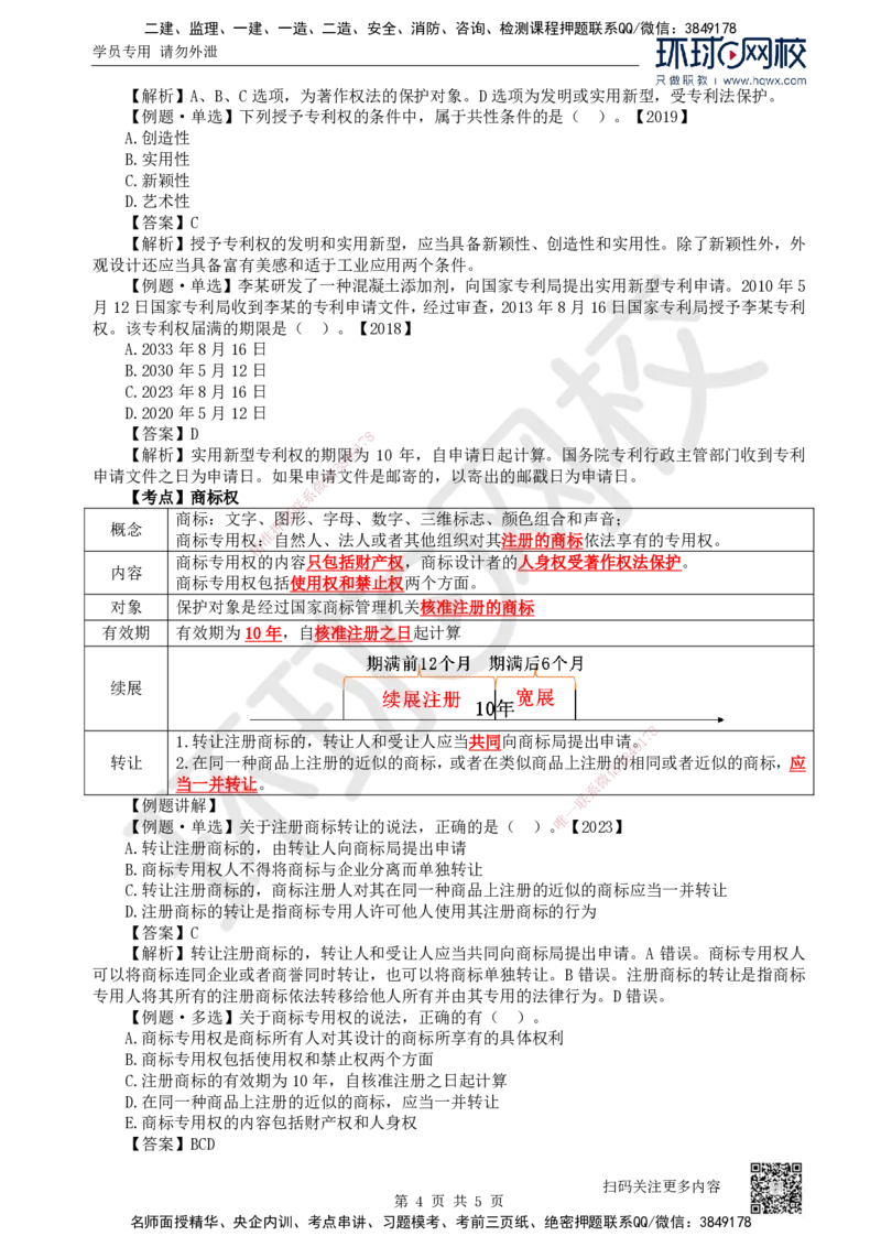 05.第5讲-13建设工程知识产权制度_2026年一级建造师_2026年一建法规_2025年一建法规SVIP_02-基础精讲✿高端面授✿深度强化_21-法规《考点精讲班》王丽雪、安国庆HQ_安国庆