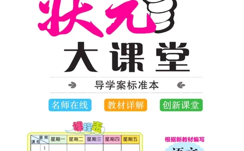 《状元大课堂》语文3年级下册（RJ）_三年级上下册资料_小学三年级学习资料-25年更新版_3-02、小学三年级语文下册_3-2-2、练习题、作业、试题、试卷_电子册类