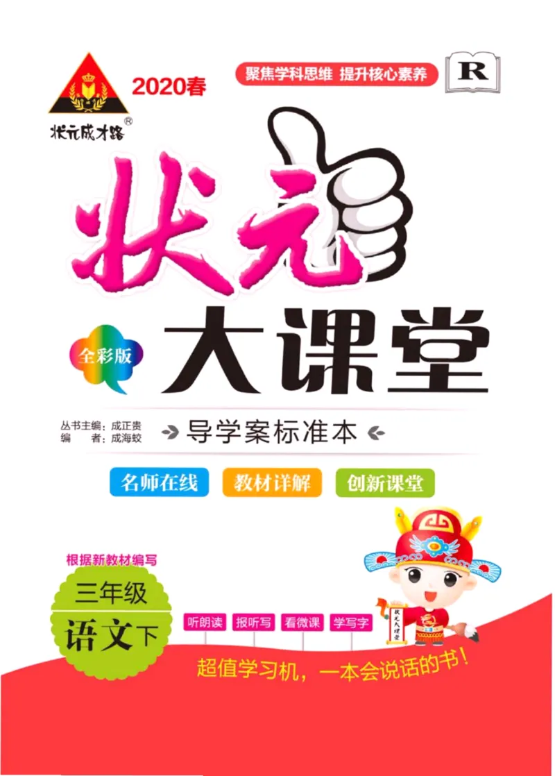 《状元大课堂》语文3年级下册（RJ）_三年级上下册资料_小学三年级学习资料-25年更新版_3-02、小学三年级语文下册_3-2-2、练习题、作业、试题、试卷_电子册类