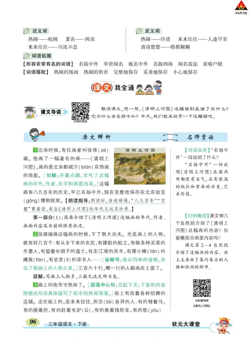 《状元大课堂》语文3年级下册（RJ）_三年级上下册资料_小学三年级学习资料-25年更新版_3-02、小学三年级语文下册_3-2-2、练习题、作业、试题、试卷_电子册类