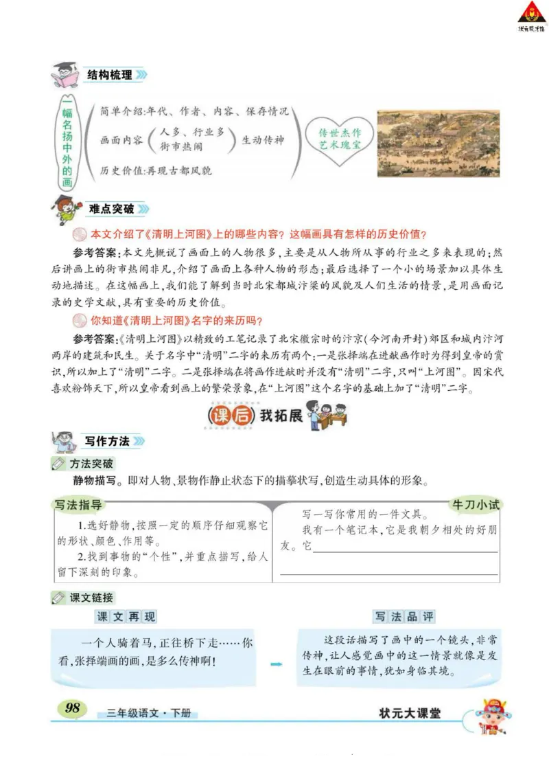《状元大课堂》语文3年级下册（RJ）_三年级上下册资料_小学三年级学习资料-25年更新版_3-02、小学三年级语文下册_3-2-2、练习题、作业、试题、试卷_电子册类