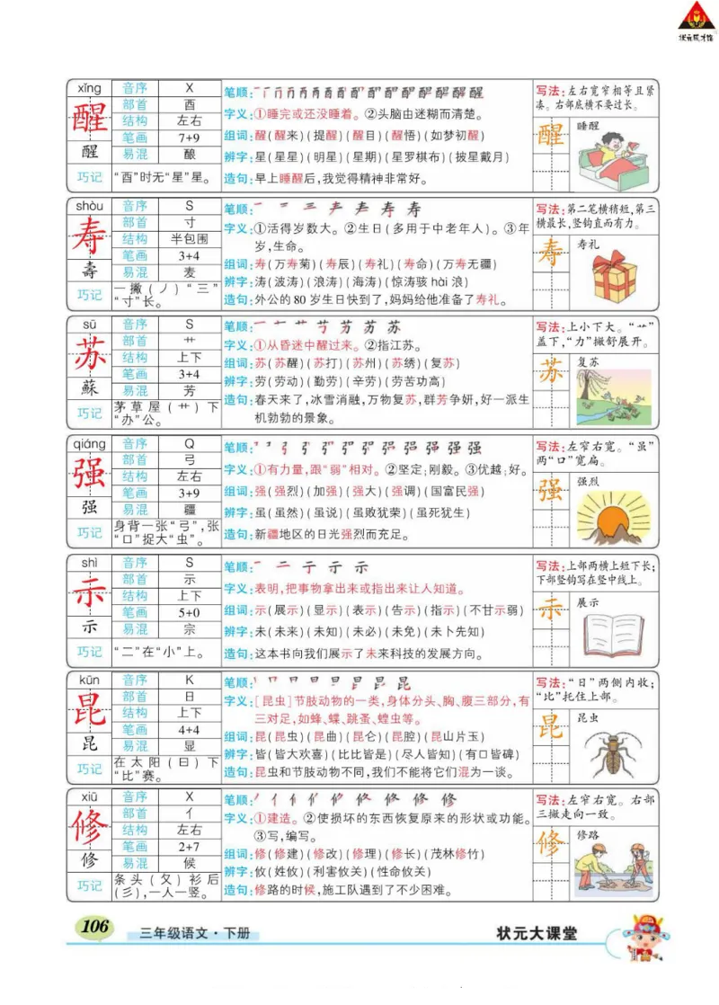 《状元大课堂》语文3年级下册（RJ）_三年级上下册资料_小学三年级学习资料-25年更新版_3-02、小学三年级语文下册_3-2-2、练习题、作业、试题、试卷_电子册类