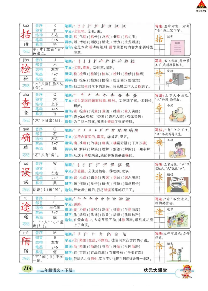 《状元大课堂》语文3年级下册（RJ）_三年级上下册资料_小学三年级学习资料-25年更新版_3-02、小学三年级语文下册_3-2-2、练习题、作业、试题、试卷_电子册类