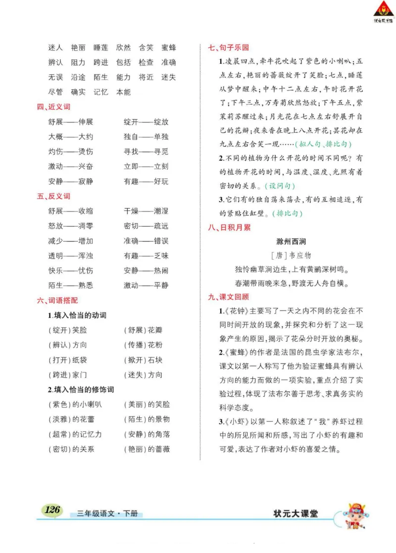 《状元大课堂》语文3年级下册（RJ）_三年级上下册资料_小学三年级学习资料-25年更新版_3-02、小学三年级语文下册_3-2-2、练习题、作业、试题、试卷_电子册类