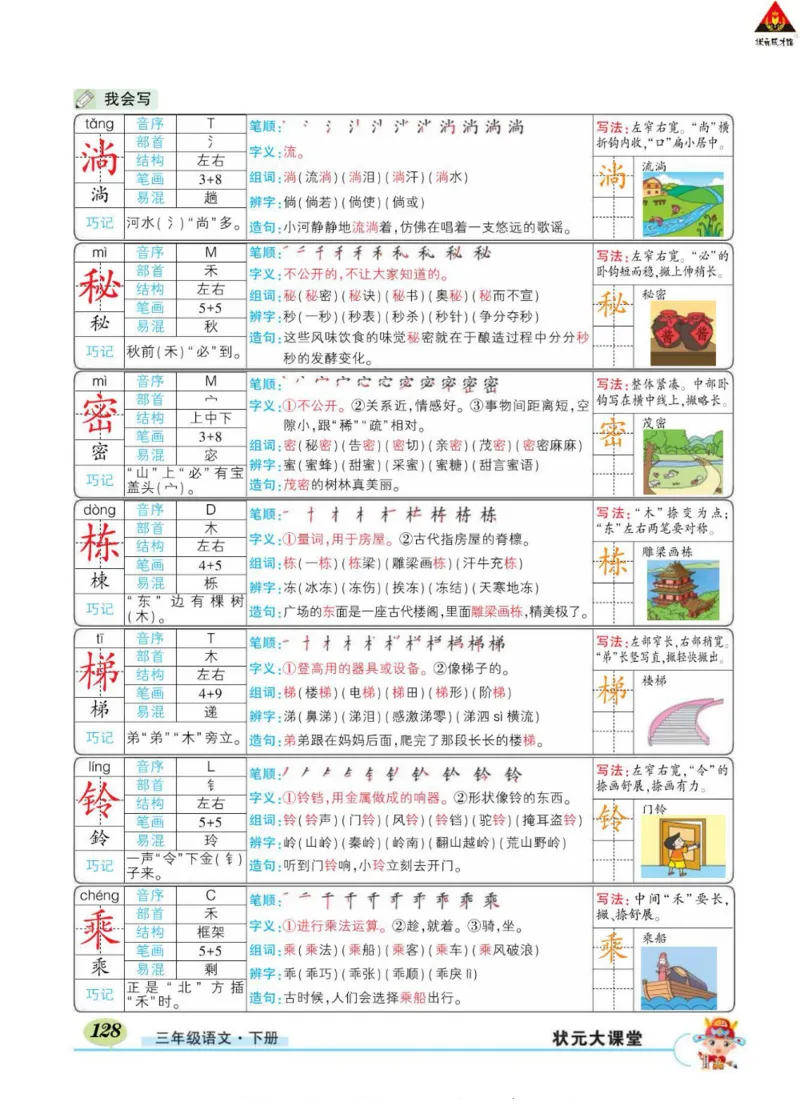 《状元大课堂》语文3年级下册（RJ）_三年级上下册资料_小学三年级学习资料-25年更新版_3-02、小学三年级语文下册_3-2-2、练习题、作业、试题、试卷_电子册类