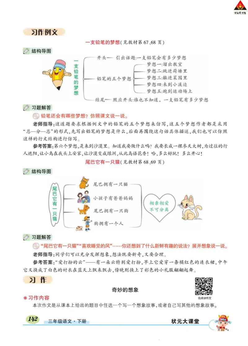 《状元大课堂》语文3年级下册（RJ）_三年级上下册资料_小学三年级学习资料-25年更新版_3-02、小学三年级语文下册_3-2-2、练习题、作业、试题、试卷_电子册类