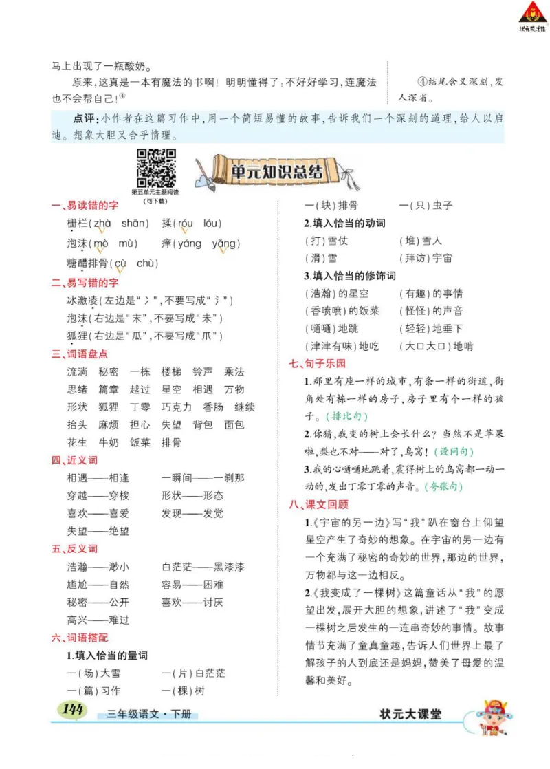 《状元大课堂》语文3年级下册（RJ）_三年级上下册资料_小学三年级学习资料-25年更新版_3-02、小学三年级语文下册_3-2-2、练习题、作业、试题、试卷_电子册类