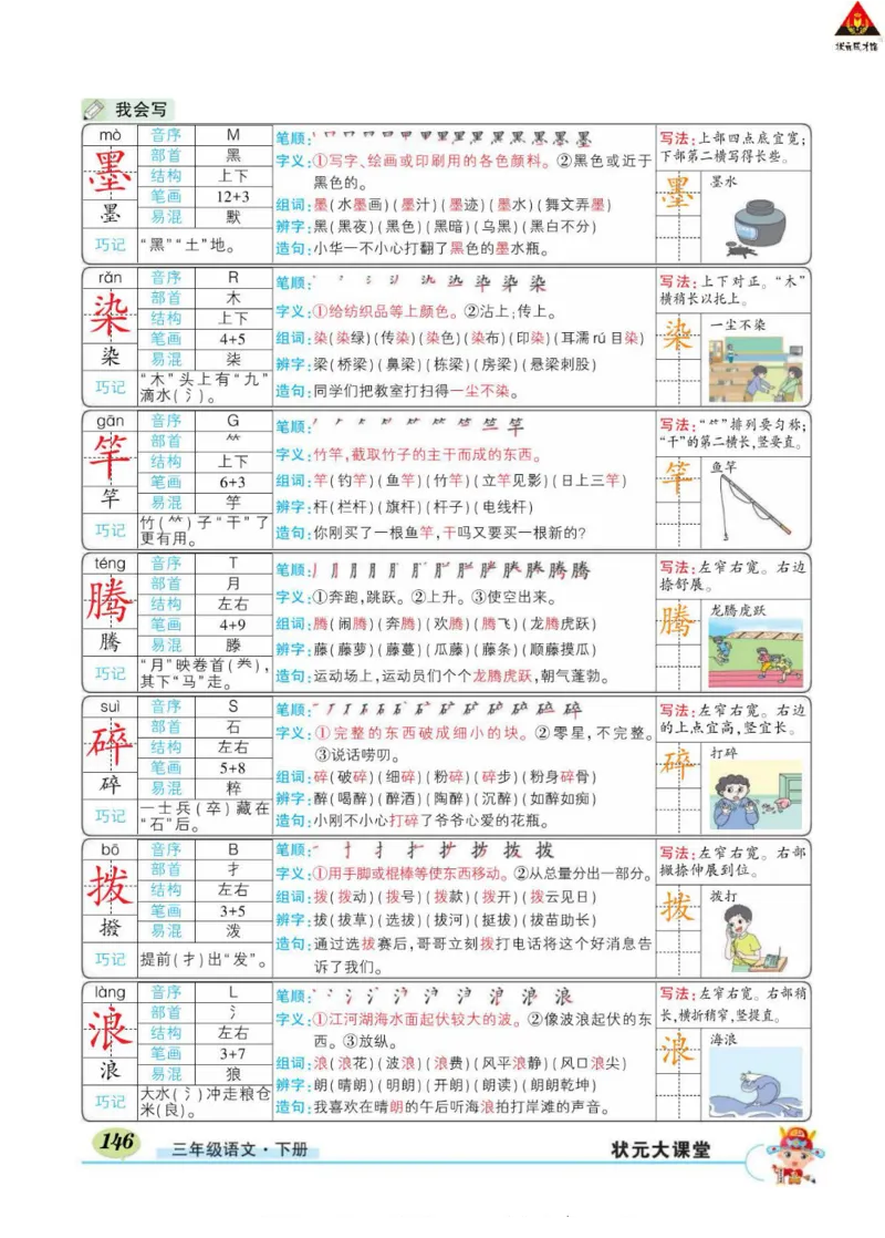 《状元大课堂》语文3年级下册（RJ）_三年级上下册资料_小学三年级学习资料-25年更新版_3-02、小学三年级语文下册_3-2-2、练习题、作业、试题、试卷_电子册类