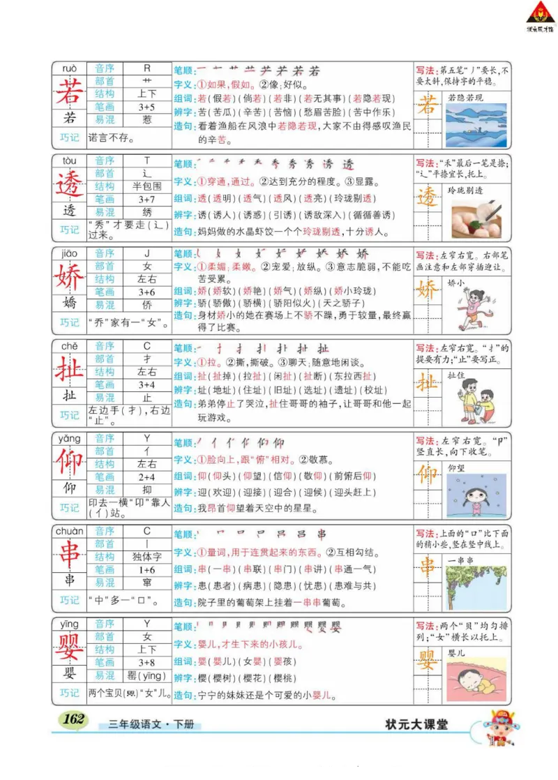 《状元大课堂》语文3年级下册（RJ）_三年级上下册资料_小学三年级学习资料-25年更新版_3-02、小学三年级语文下册_3-2-2、练习题、作业、试题、试卷_电子册类