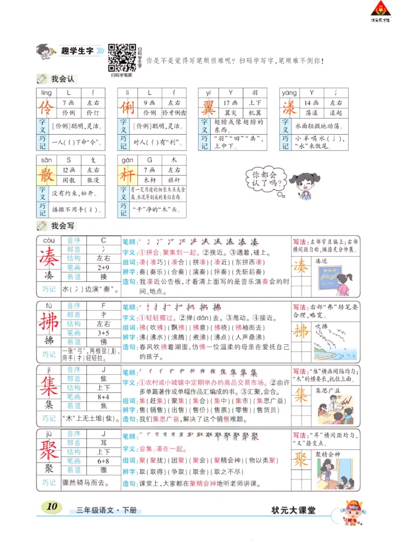 《状元大课堂》语文3年级下册（RJ）_三年级上下册资料_小学三年级学习资料-25年更新版_3-02、小学三年级语文下册_3-2-2、练习题、作业、试题、试卷_电子册类