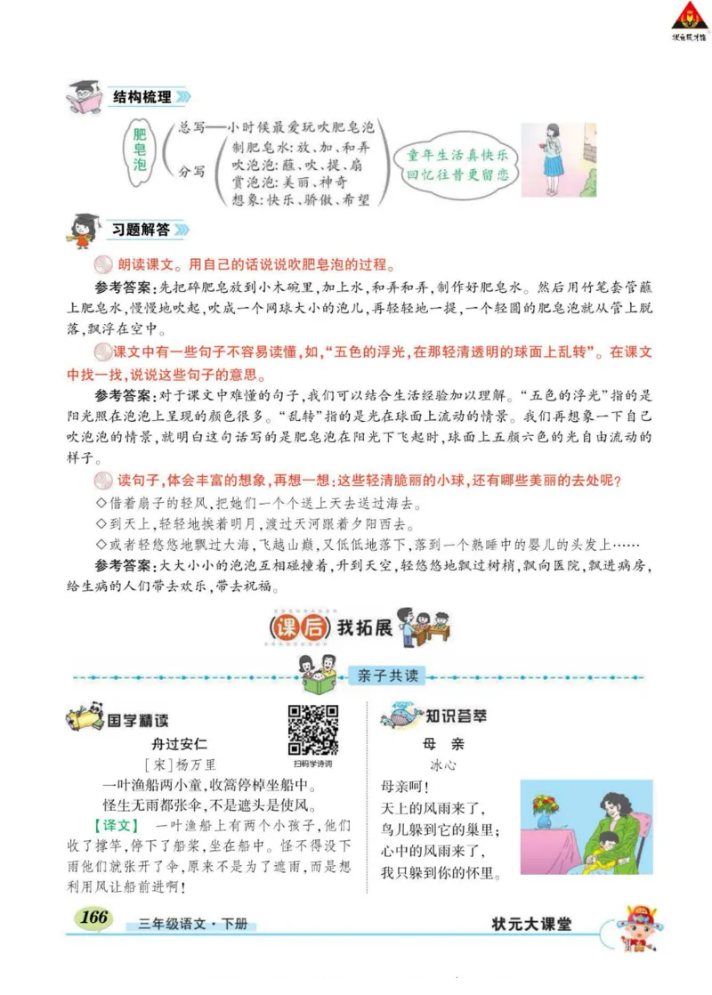 《状元大课堂》语文3年级下册（RJ）_三年级上下册资料_小学三年级学习资料-25年更新版_3-02、小学三年级语文下册_3-2-2、练习题、作业、试题、试卷_电子册类