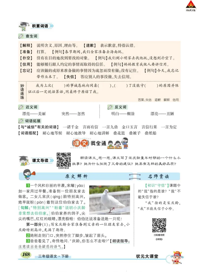 《状元大课堂》语文3年级下册（RJ）_三年级上下册资料_小学三年级学习资料-25年更新版_3-02、小学三年级语文下册_3-2-2、练习题、作业、试题、试卷_电子册类