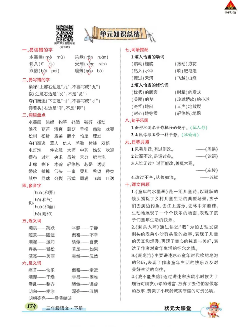 《状元大课堂》语文3年级下册（RJ）_三年级上下册资料_小学三年级学习资料-25年更新版_3-02、小学三年级语文下册_3-2-2、练习题、作业、试题、试卷_电子册类