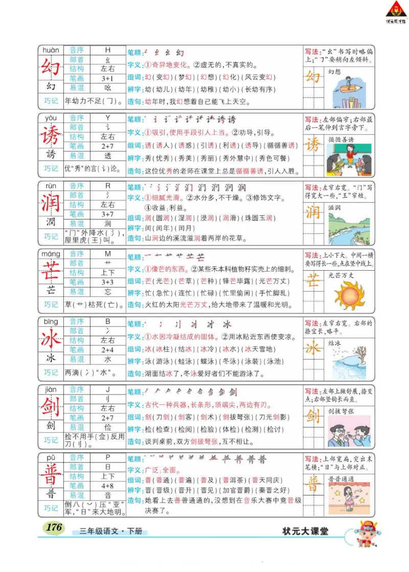 《状元大课堂》语文3年级下册（RJ）_三年级上下册资料_小学三年级学习资料-25年更新版_3-02、小学三年级语文下册_3-2-2、练习题、作业、试题、试卷_电子册类