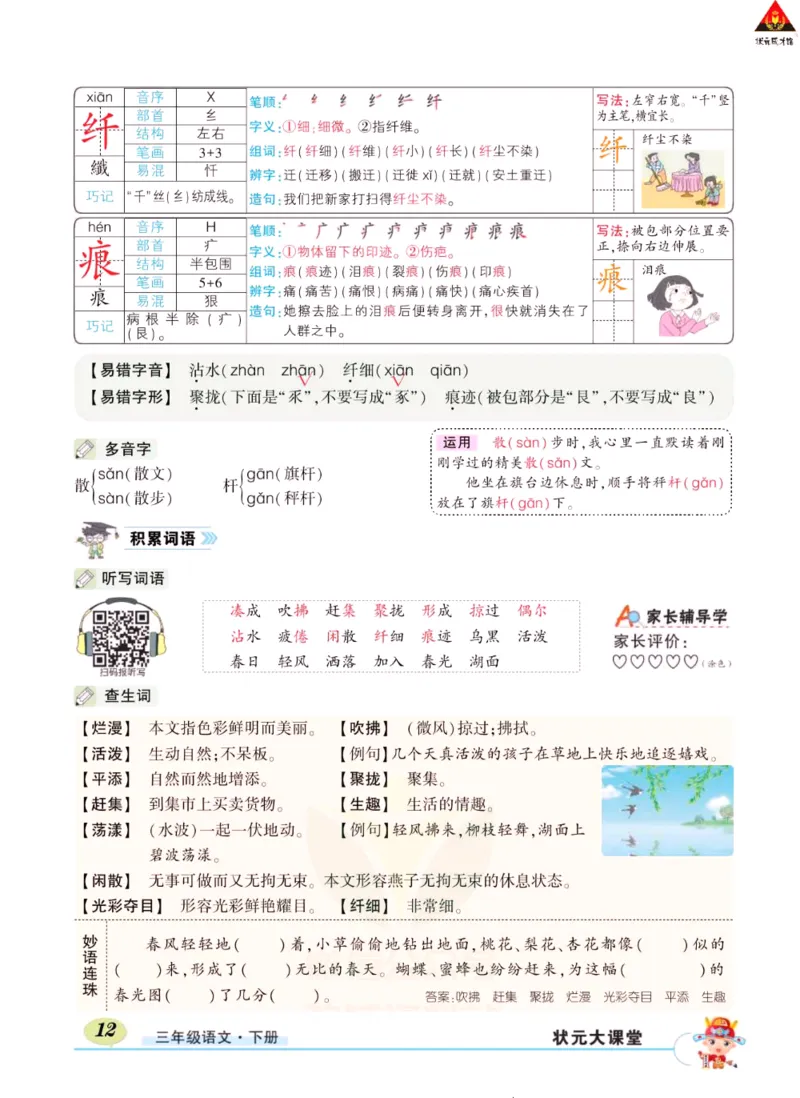 《状元大课堂》语文3年级下册（RJ）_三年级上下册资料_小学三年级学习资料-25年更新版_3-02、小学三年级语文下册_3-2-2、练习题、作业、试题、试卷_电子册类