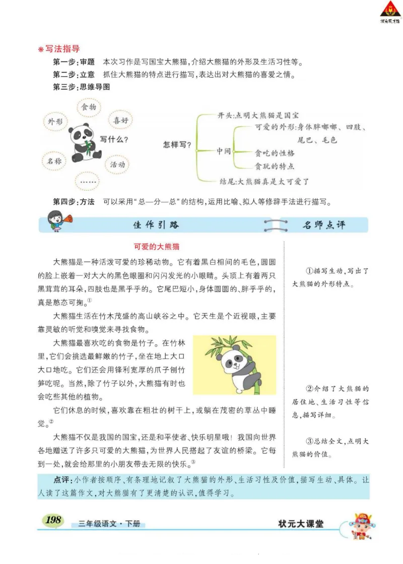 《状元大课堂》语文3年级下册（RJ）_三年级上下册资料_小学三年级学习资料-25年更新版_3-02、小学三年级语文下册_3-2-2、练习题、作业、试题、试卷_电子册类
