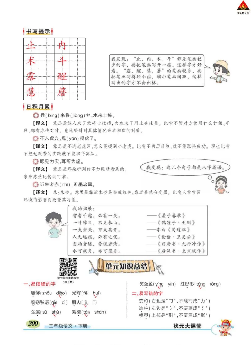 《状元大课堂》语文3年级下册（RJ）_三年级上下册资料_小学三年级学习资料-25年更新版_3-02、小学三年级语文下册_3-2-2、练习题、作业、试题、试卷_电子册类