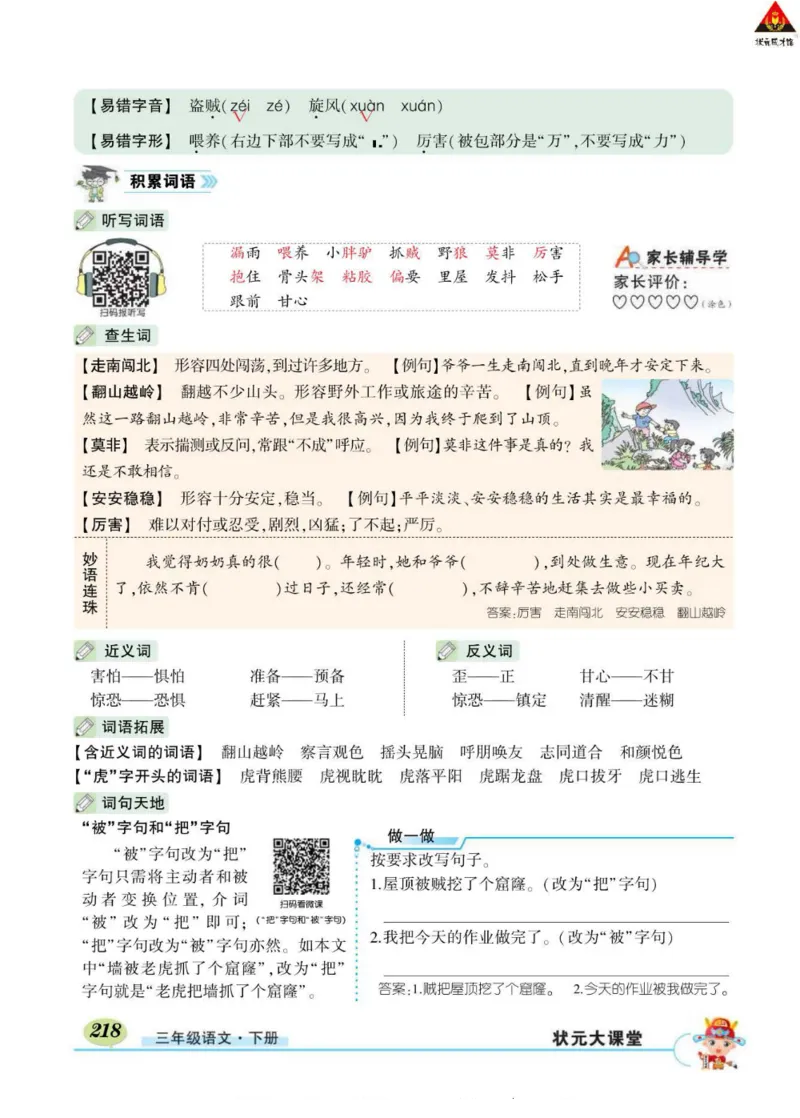 《状元大课堂》语文3年级下册（RJ）_三年级上下册资料_小学三年级学习资料-25年更新版_3-02、小学三年级语文下册_3-2-2、练习题、作业、试题、试卷_电子册类