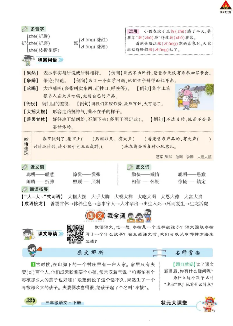 《状元大课堂》语文3年级下册（RJ）_三年级上下册资料_小学三年级学习资料-25年更新版_3-02、小学三年级语文下册_3-2-2、练习题、作业、试题、试卷_电子册类