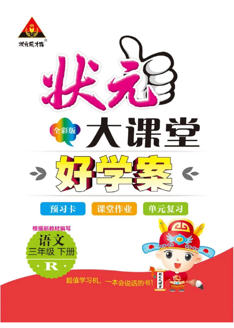 《状元大课堂》语文3年级下册（RJ）_三年级上下册资料_小学三年级学习资料-25年更新版_3-02、小学三年级语文下册_3-2-2、练习题、作业、试题、试卷_电子册类