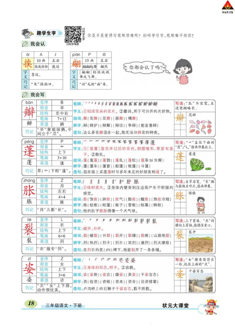 《状元大课堂》语文3年级下册（RJ）_三年级上下册资料_小学三年级学习资料-25年更新版_3-02、小学三年级语文下册_3-2-2、练习题、作业、试题、试卷_电子册类