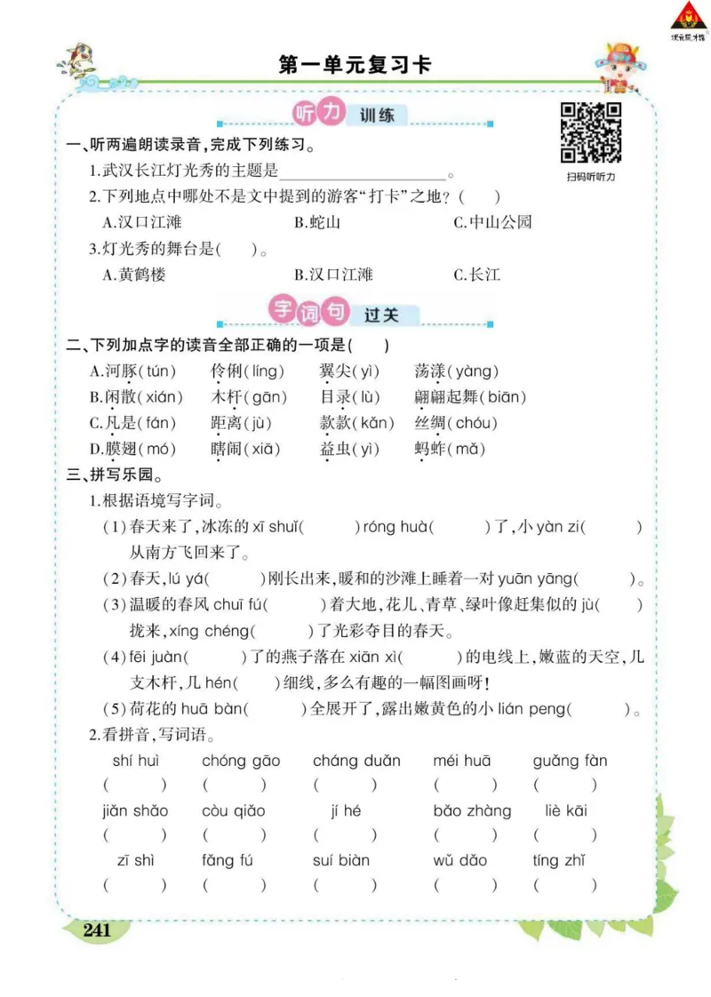 《状元大课堂》语文3年级下册（RJ）_三年级上下册资料_小学三年级学习资料-25年更新版_3-02、小学三年级语文下册_3-2-2、练习题、作业、试题、试卷_电子册类