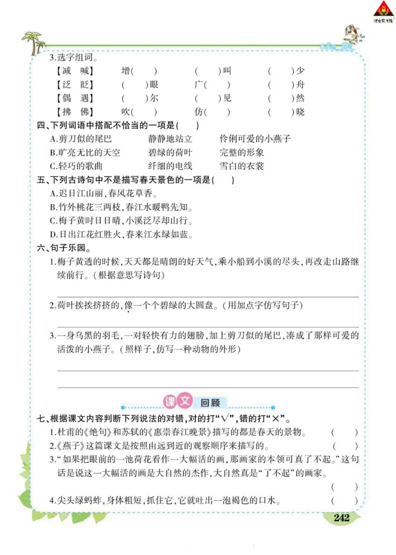《状元大课堂》语文3年级下册（RJ）_三年级上下册资料_小学三年级学习资料-25年更新版_3-02、小学三年级语文下册_3-2-2、练习题、作业、试题、试卷_电子册类