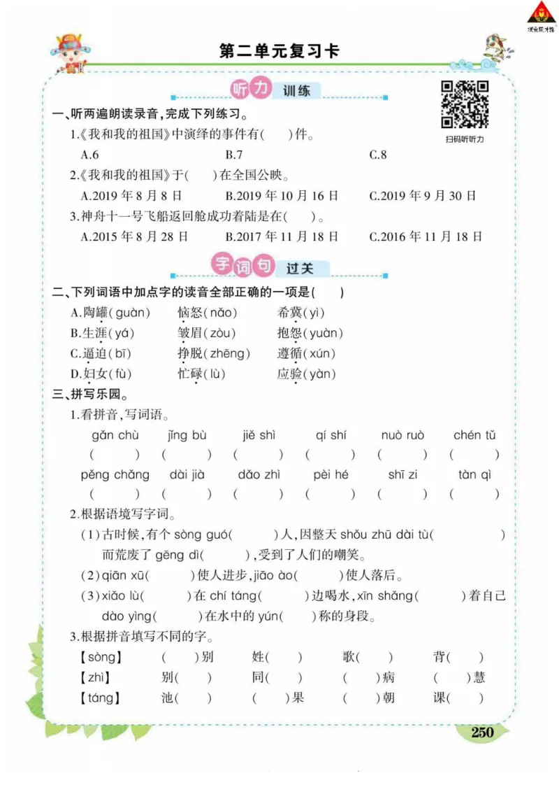 《状元大课堂》语文3年级下册（RJ）_三年级上下册资料_小学三年级学习资料-25年更新版_3-02、小学三年级语文下册_3-2-2、练习题、作业、试题、试卷_电子册类