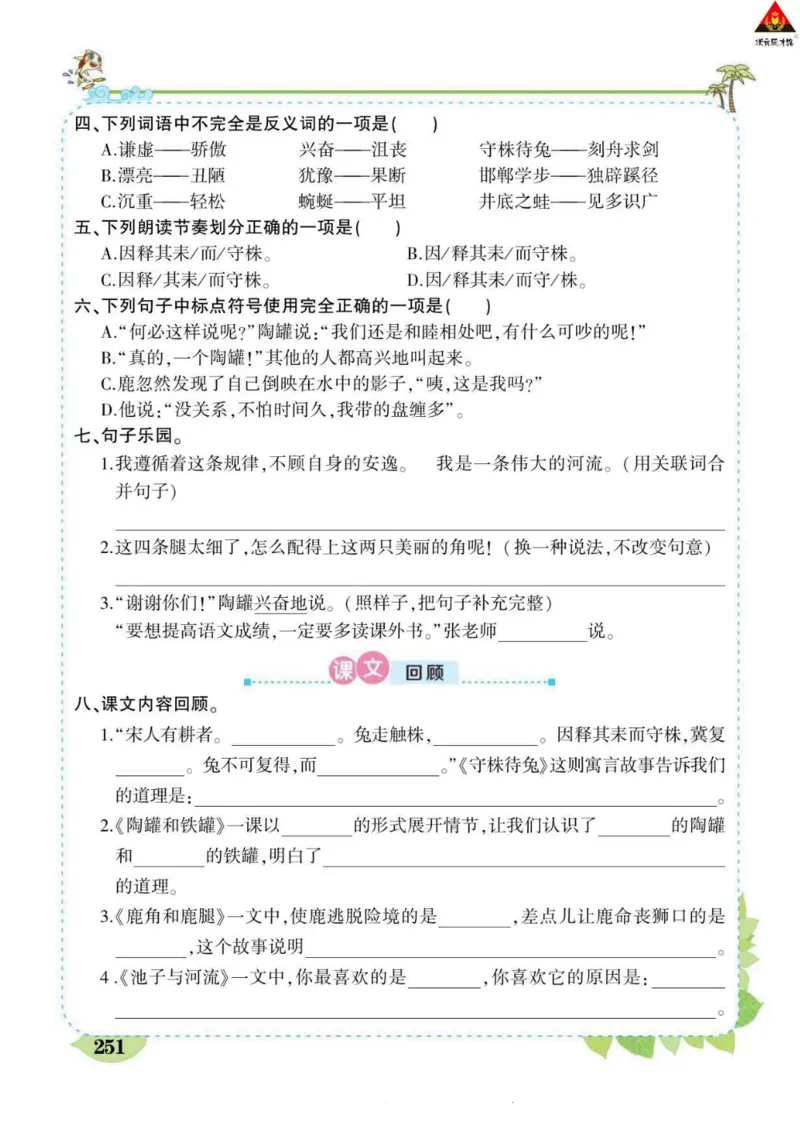 《状元大课堂》语文3年级下册（RJ）_三年级上下册资料_小学三年级学习资料-25年更新版_3-02、小学三年级语文下册_3-2-2、练习题、作业、试题、试卷_电子册类