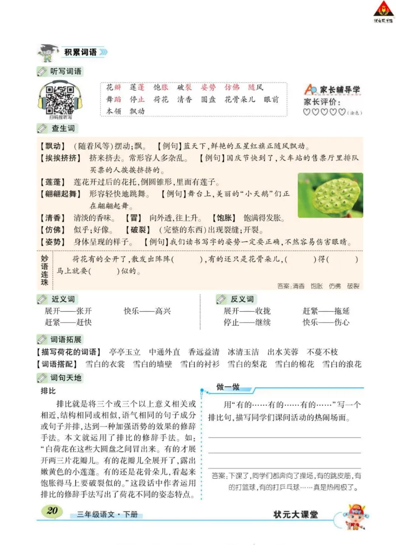 《状元大课堂》语文3年级下册（RJ）_三年级上下册资料_小学三年级学习资料-25年更新版_3-02、小学三年级语文下册_3-2-2、练习题、作业、试题、试卷_电子册类