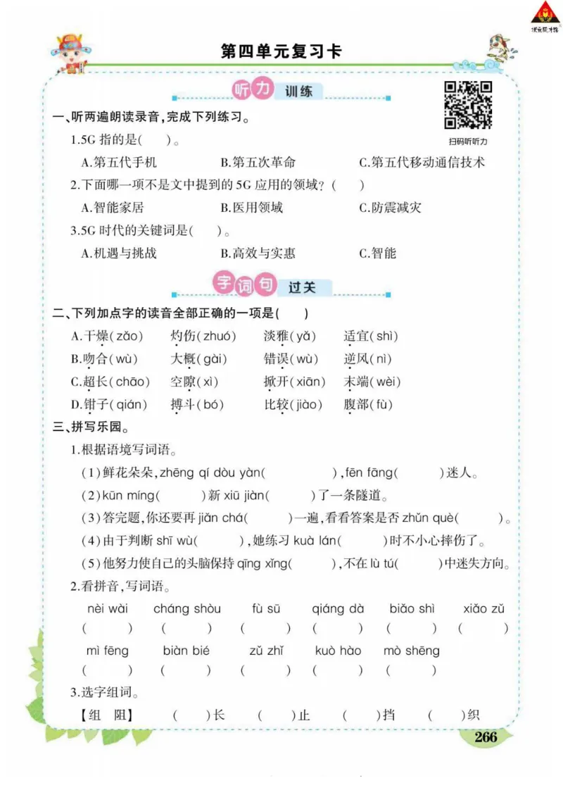 《状元大课堂》语文3年级下册（RJ）_三年级上下册资料_小学三年级学习资料-25年更新版_3-02、小学三年级语文下册_3-2-2、练习题、作业、试题、试卷_电子册类