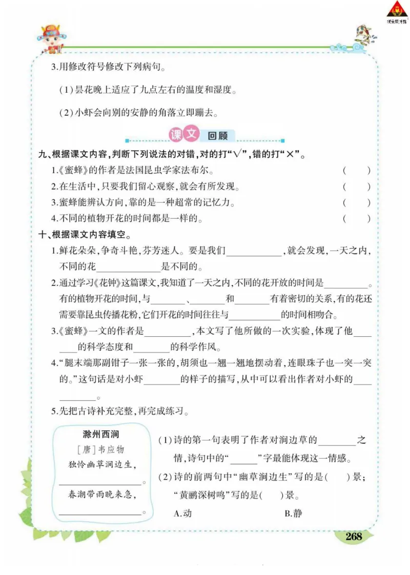 《状元大课堂》语文3年级下册（RJ）_三年级上下册资料_小学三年级学习资料-25年更新版_3-02、小学三年级语文下册_3-2-2、练习题、作业、试题、试卷_电子册类